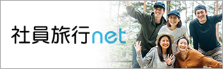 社員旅行net