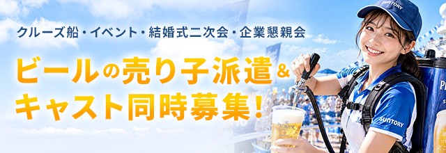 クルーズ船・イベント・結婚式二次会・企業懇親会 ビールの売り子派遣&キャスト同時募集!