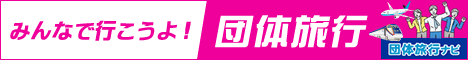 団体旅行ナビ