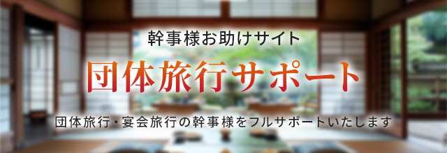 団体旅行サポート