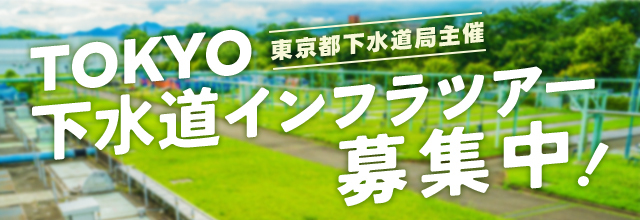 TOKYO下水道インフラツアー
